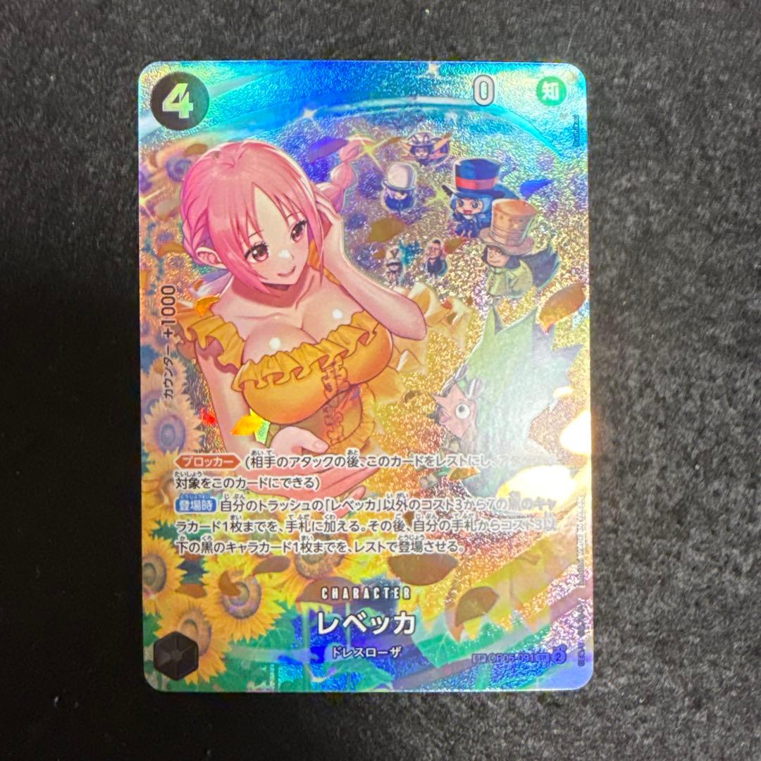 早い者勝ち！　ワンピースカード　レベッカ SP