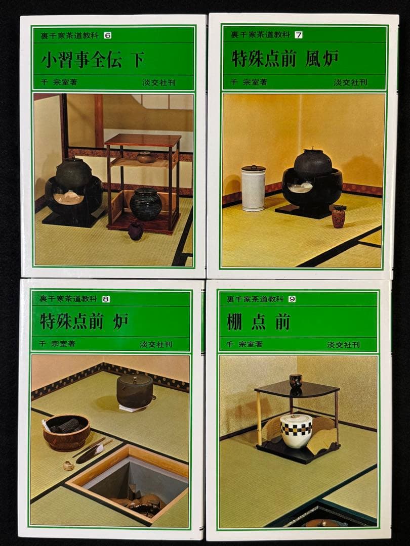 【１７冊セット】裏千家茶道教科１巻〜１７巻