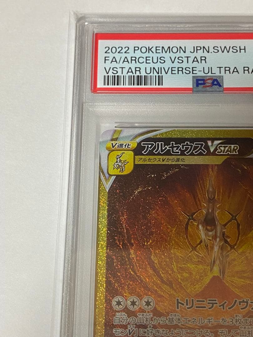 アルセウスVSTAR UR S12a VSTARユニバース 262 PSA10