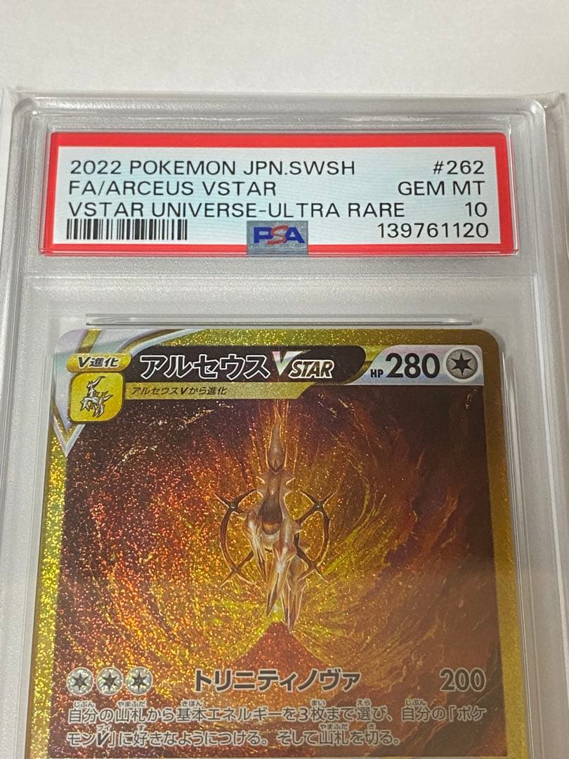 アルセウスVSTAR UR S12a VSTARユニバース 262 PSA10