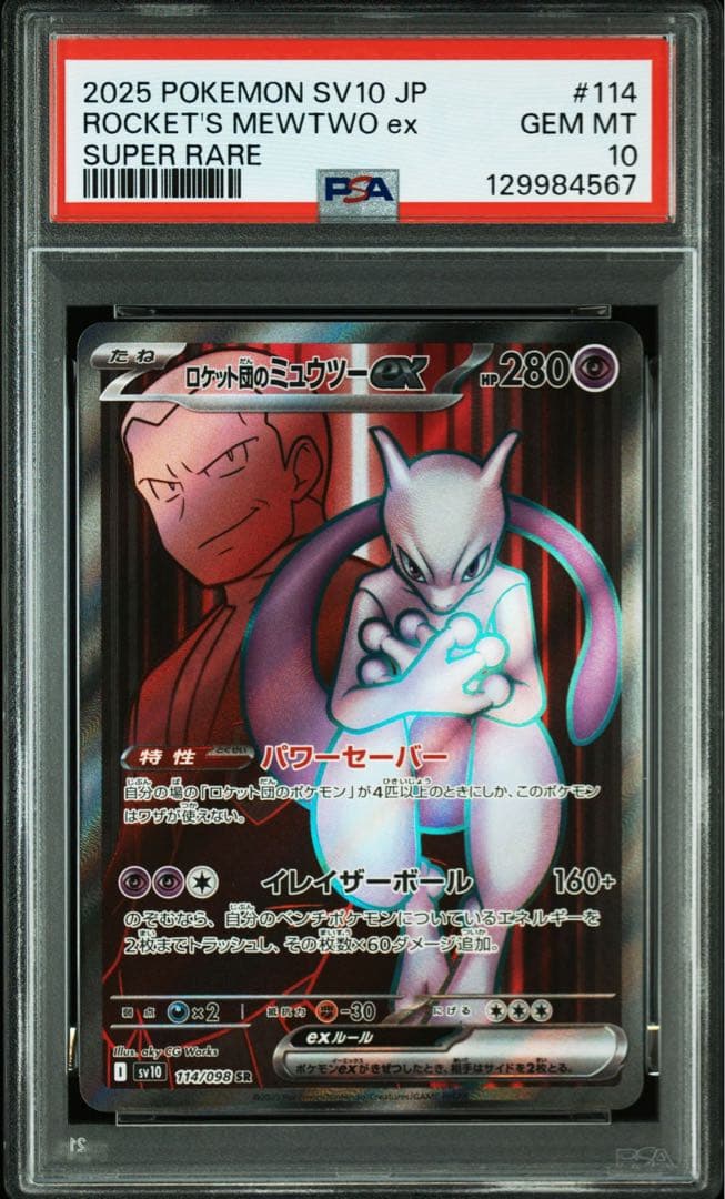 【PSA10】ロケット団のミュウツーex SR SV10 114/098