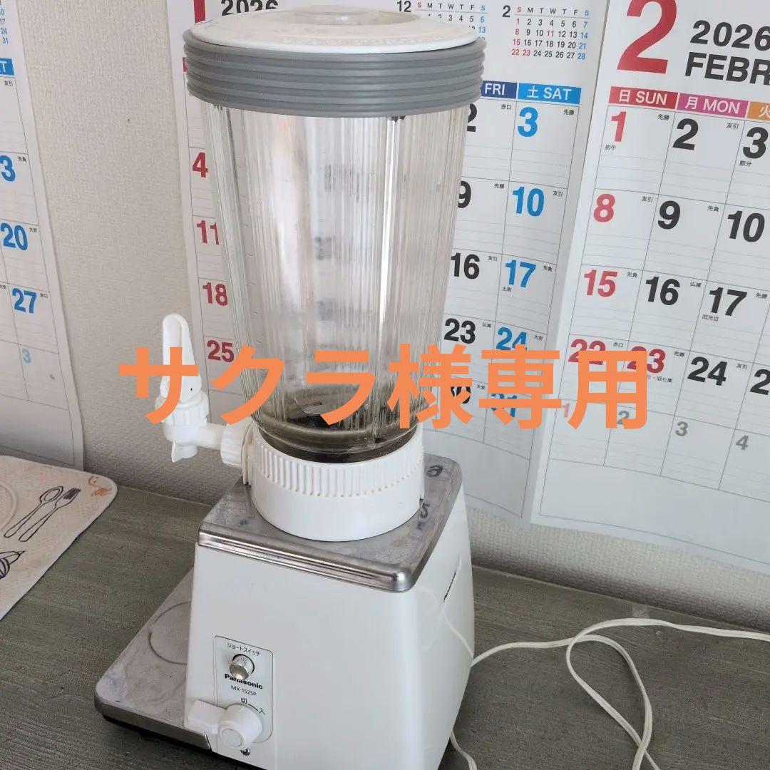 【サクラ】Panasonic MX-152SP業務用ミキサー