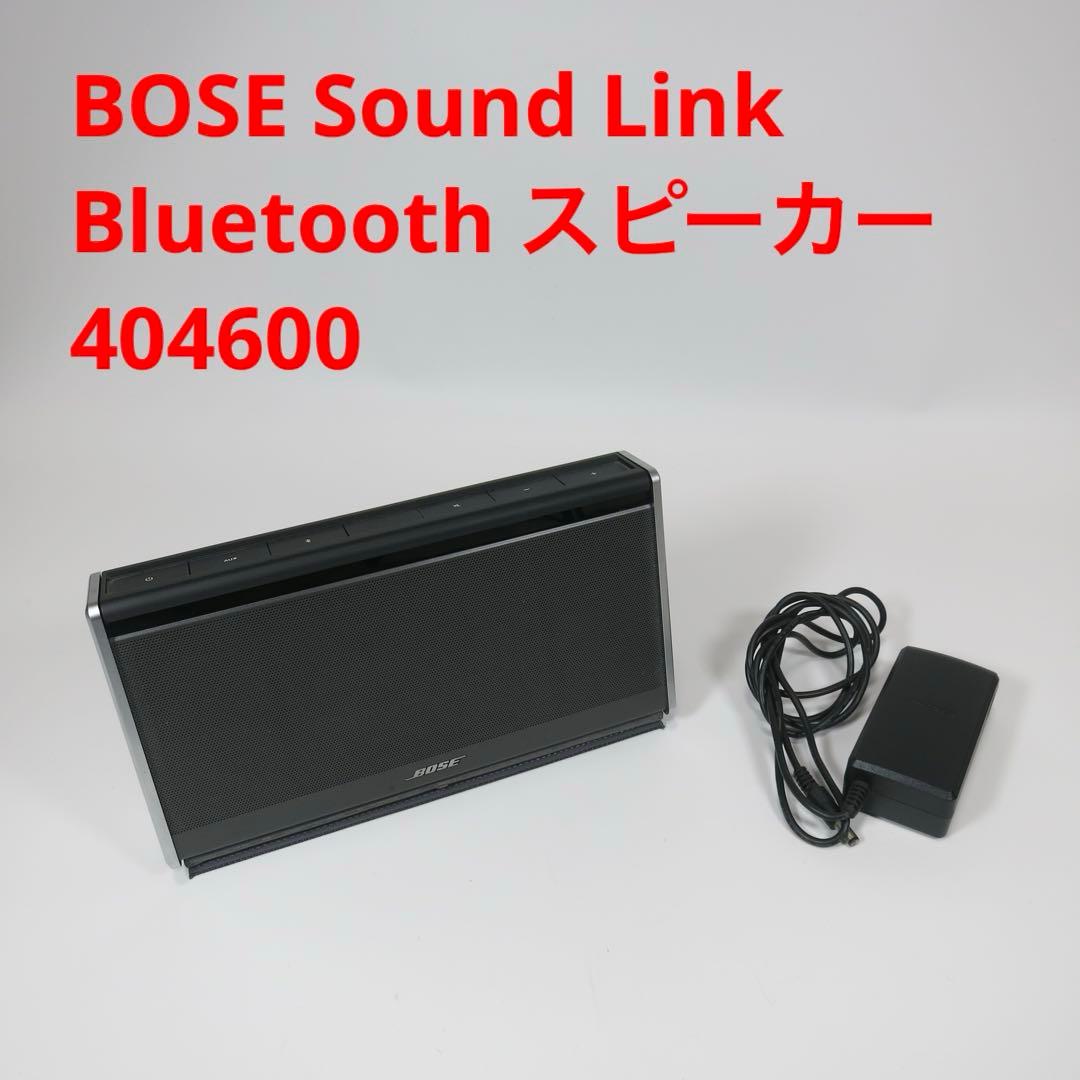 BOSE Sound Link Bluetooth スピーカー404600