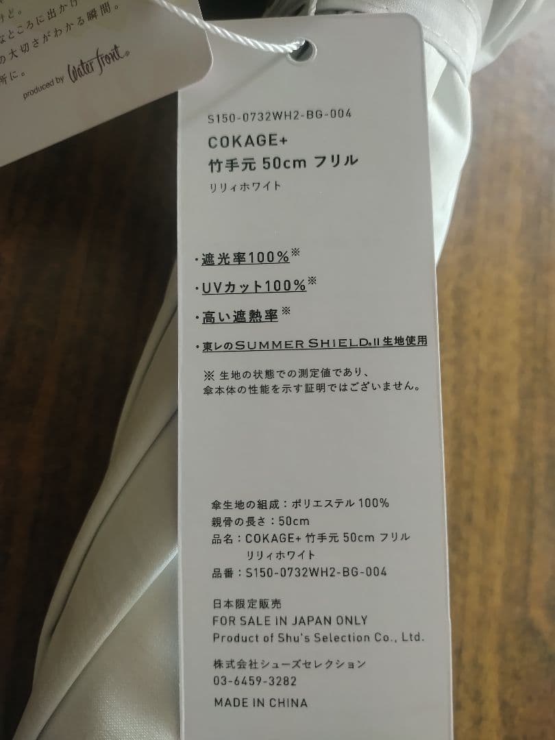 【最安値】COKAGE+ 楽天市場限定　日傘　竹手元 フリル　リリィホワイト