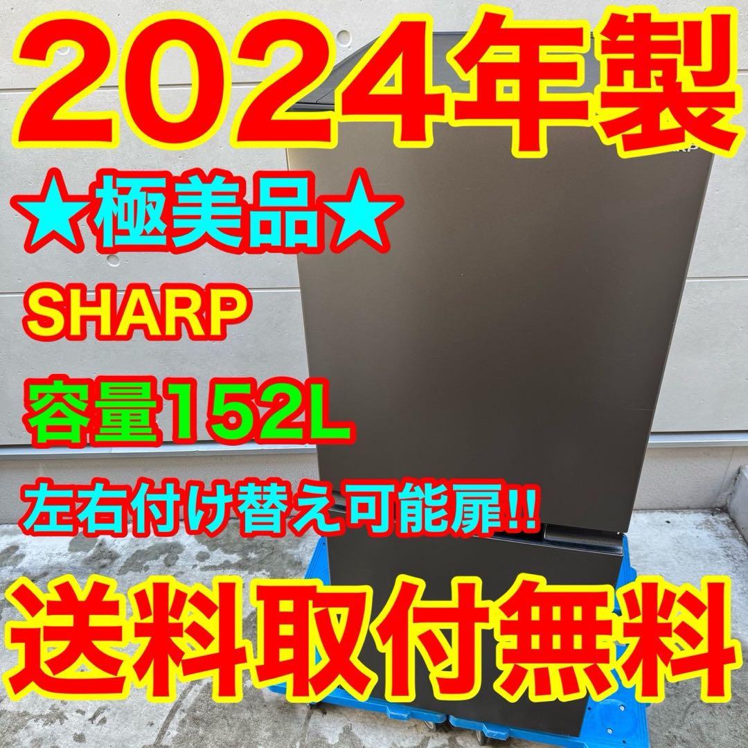 230⭐️2024年製美品★シャープ　冷蔵庫　右、左開き　一人暮らし