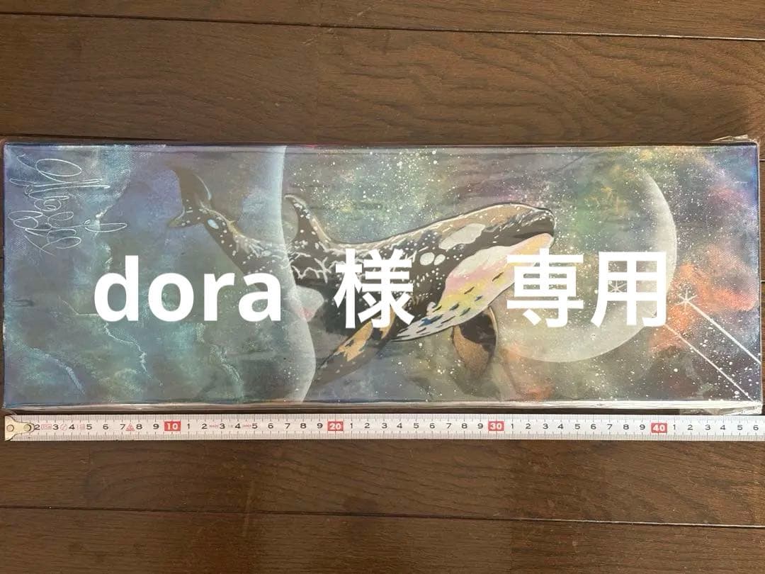 dora 様　　専用とさせて頂きます。