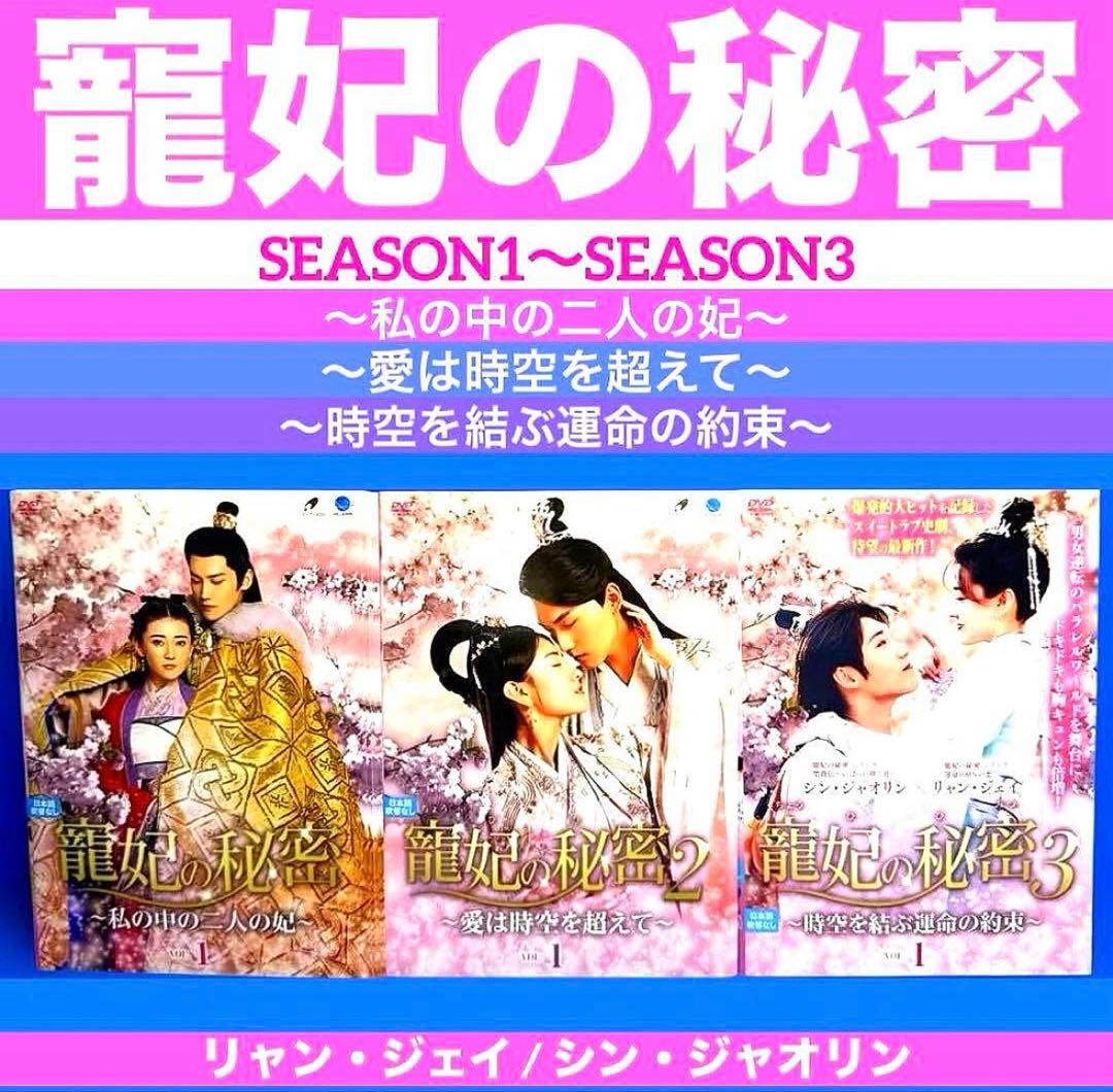 龍妃の秘密シリーズSEASON1〜SEASON3 DVD全35巻