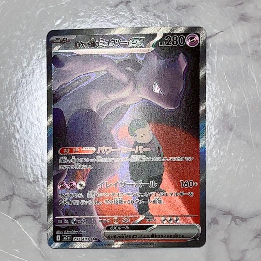 ロケット団のミュウツーex SAR ポケモンカード