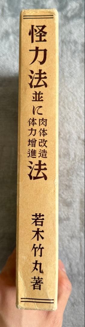 【希少　限定250部】 若木竹丸復刻版　怪力法並に肉体改造•体力增進法