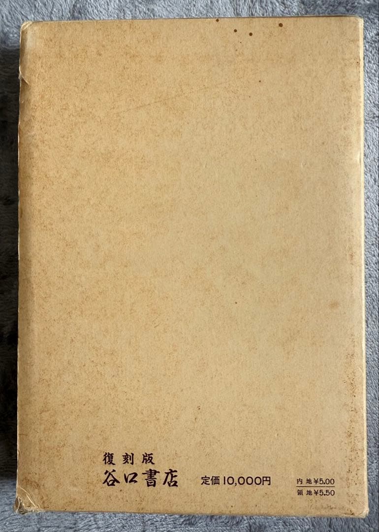 【希少　限定250部】 若木竹丸復刻版　怪力法並に肉体改造•体力增進法