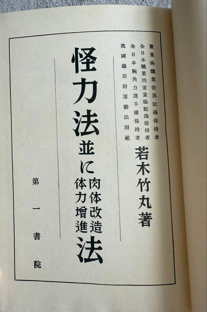 【希少　限定250部】 若木竹丸復刻版　怪力法並に肉体改造•体力增進法