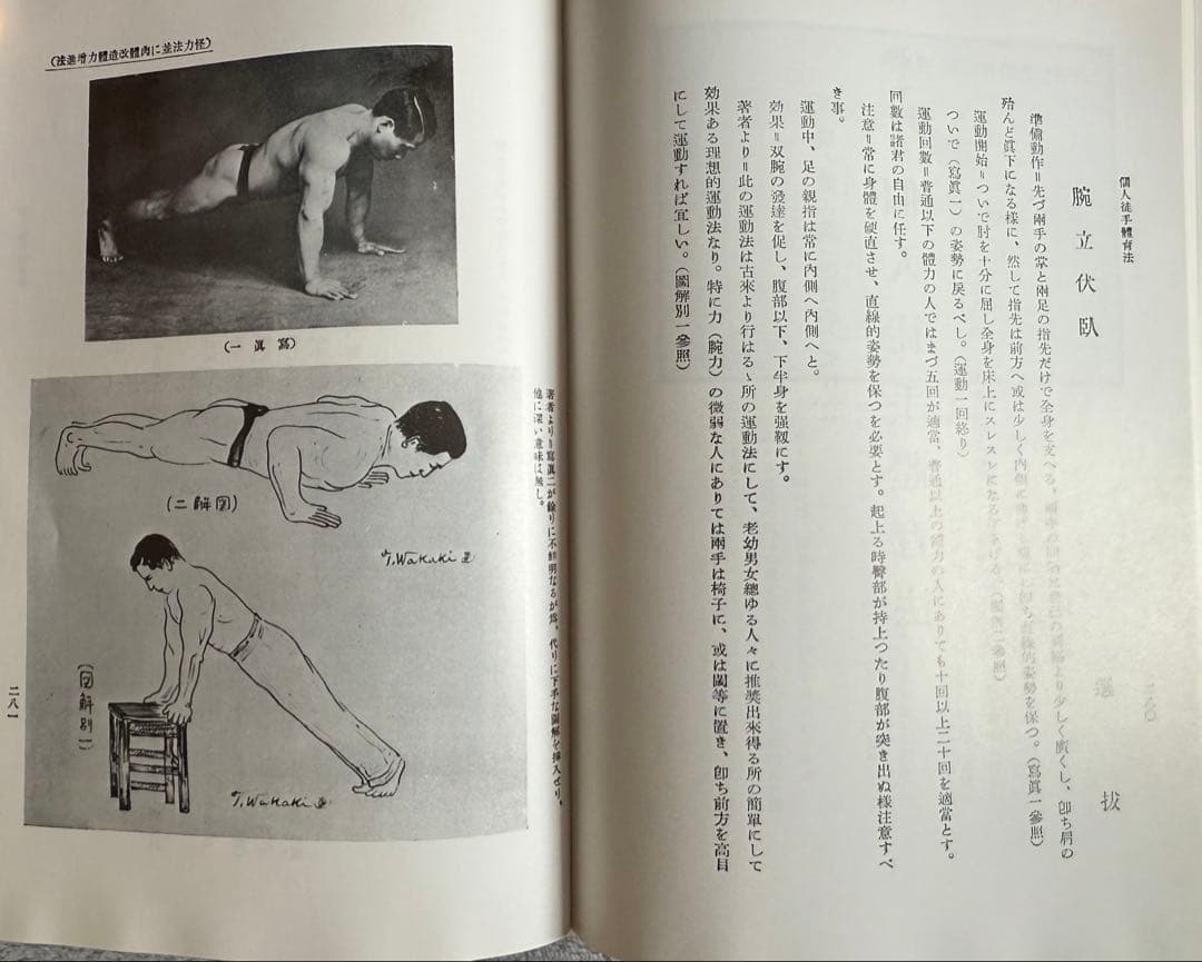 【希少　限定250部】 若木竹丸復刻版　怪力法並に肉体改造•体力增進法