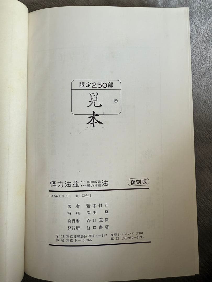 【希少　限定250部】 若木竹丸復刻版　怪力法並に肉体改造•体力增進法