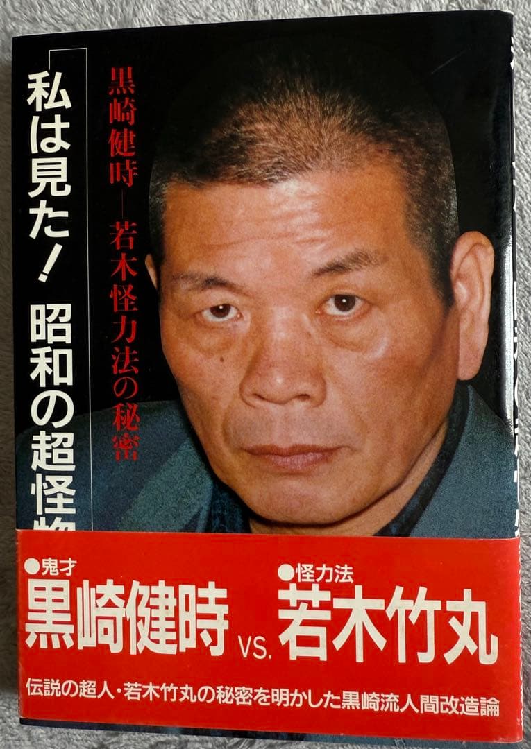 【希少　限定250部】 若木竹丸復刻版　怪力法並に肉体改造•体力增進法