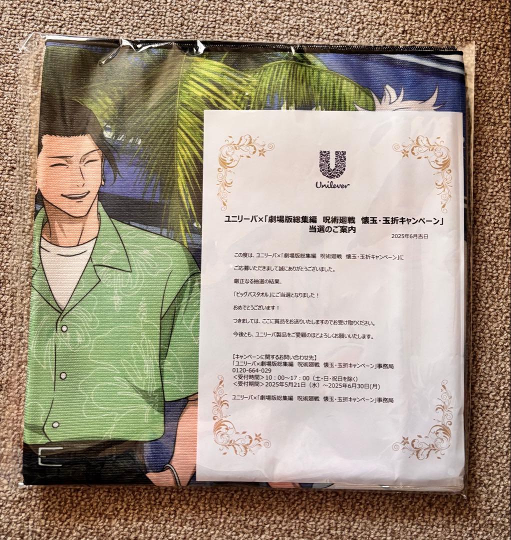 【新品未開封】ユニリーバ×呪術廻戦　キャンペーン　当選品　ビッグバスタオル　レア