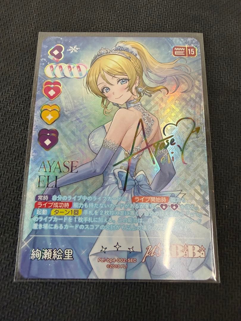 ラブライブカードゲーム 絢瀬絵里 SEC