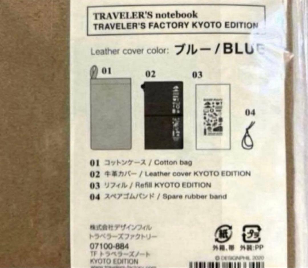 トラベラーズファクトリー京都限定 トラベラーズノート KYOTO EDITION