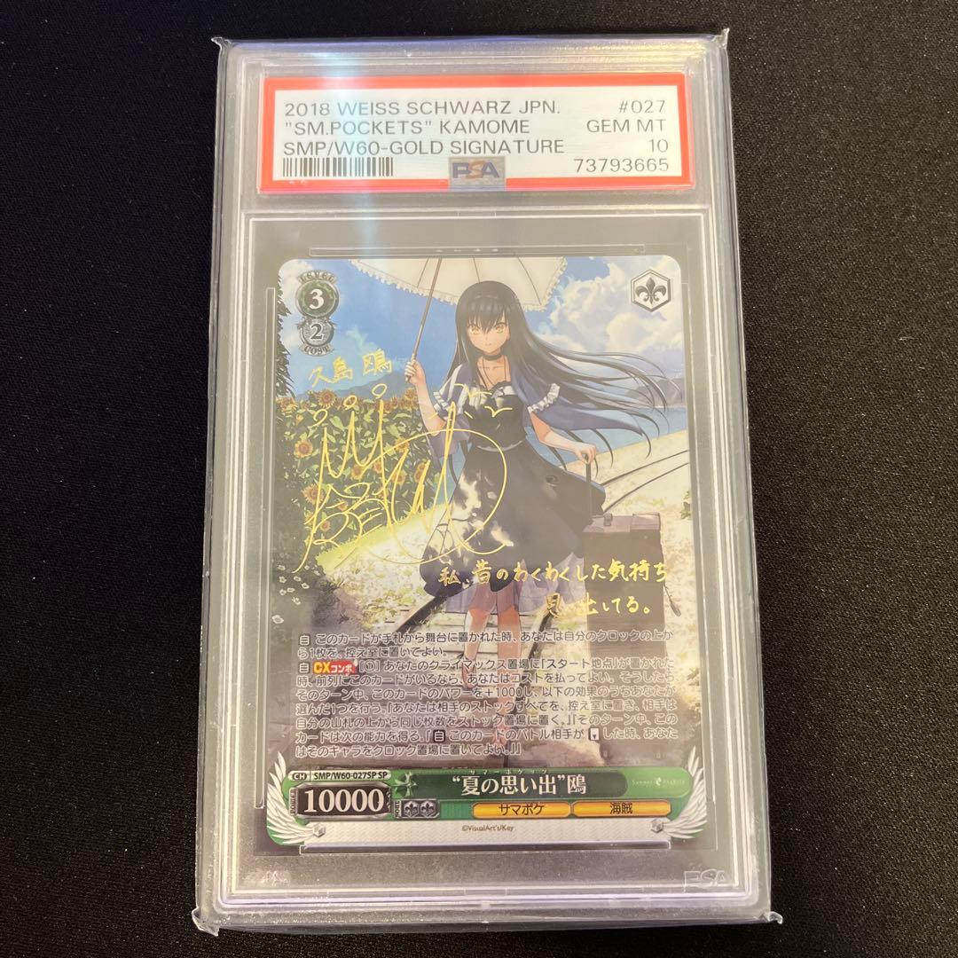 ヴァイス　PSA10 夏の思い出　鴎