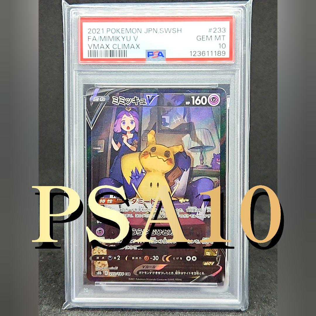 PSA10 ミミッキュV CSR S8b VMAXクライマックス 233/184