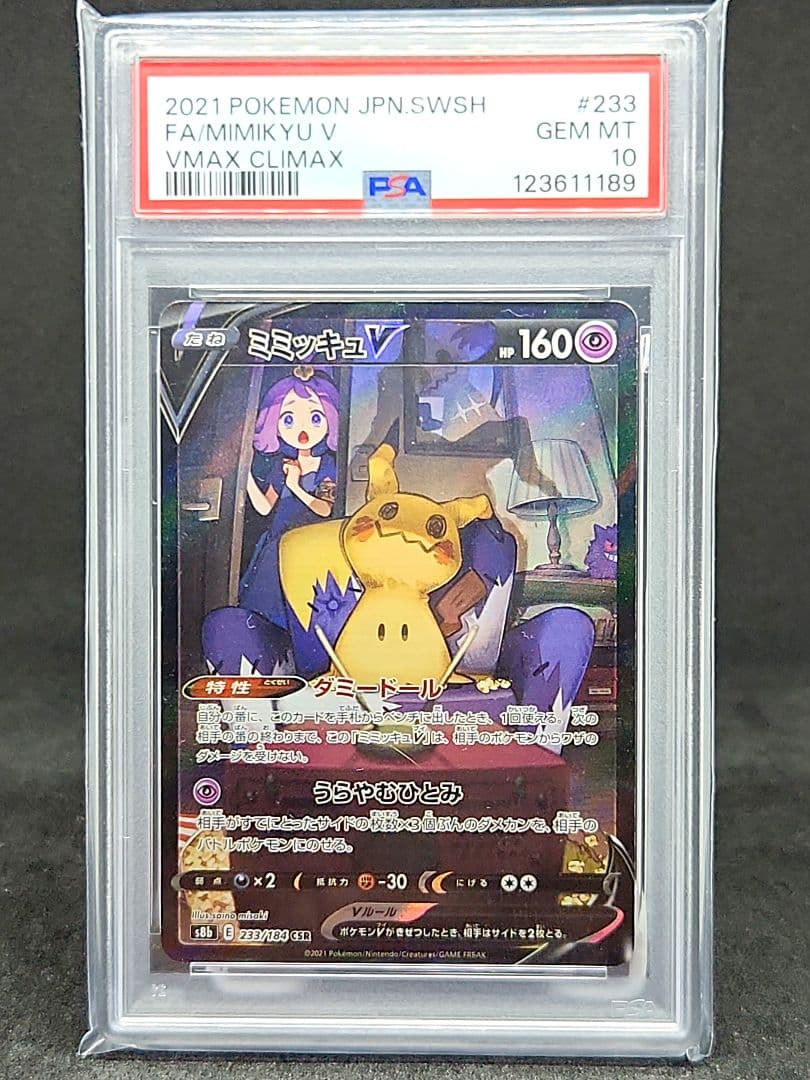 PSA10 ミミッキュV CSR S8b VMAXクライマックス 233/184