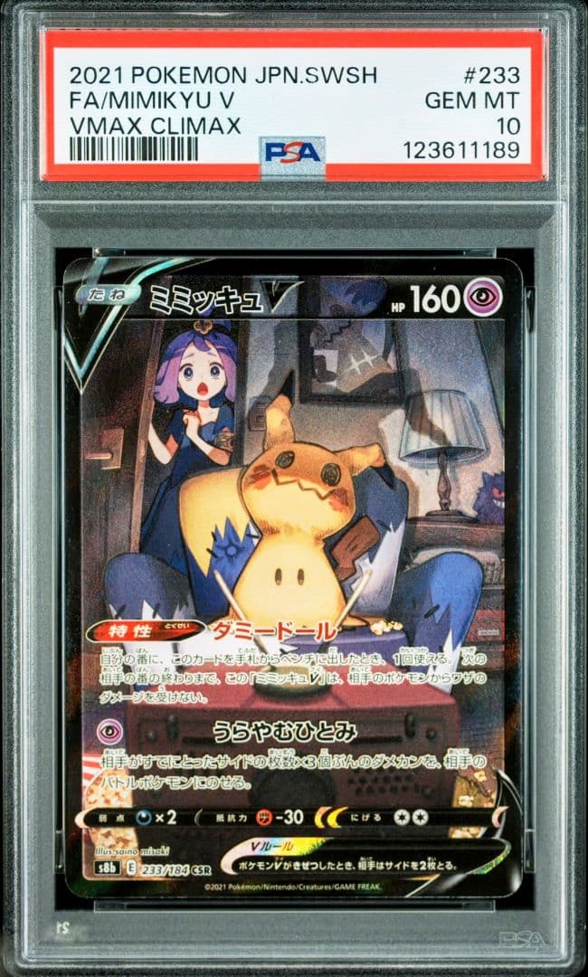 PSA10 ミミッキュV CSR S8b VMAXクライマックス 233/184