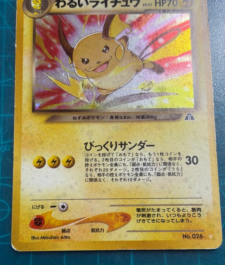 わるいライチュウ 旧裏