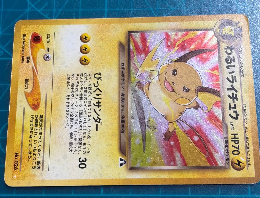 わるいライチュウ 旧裏