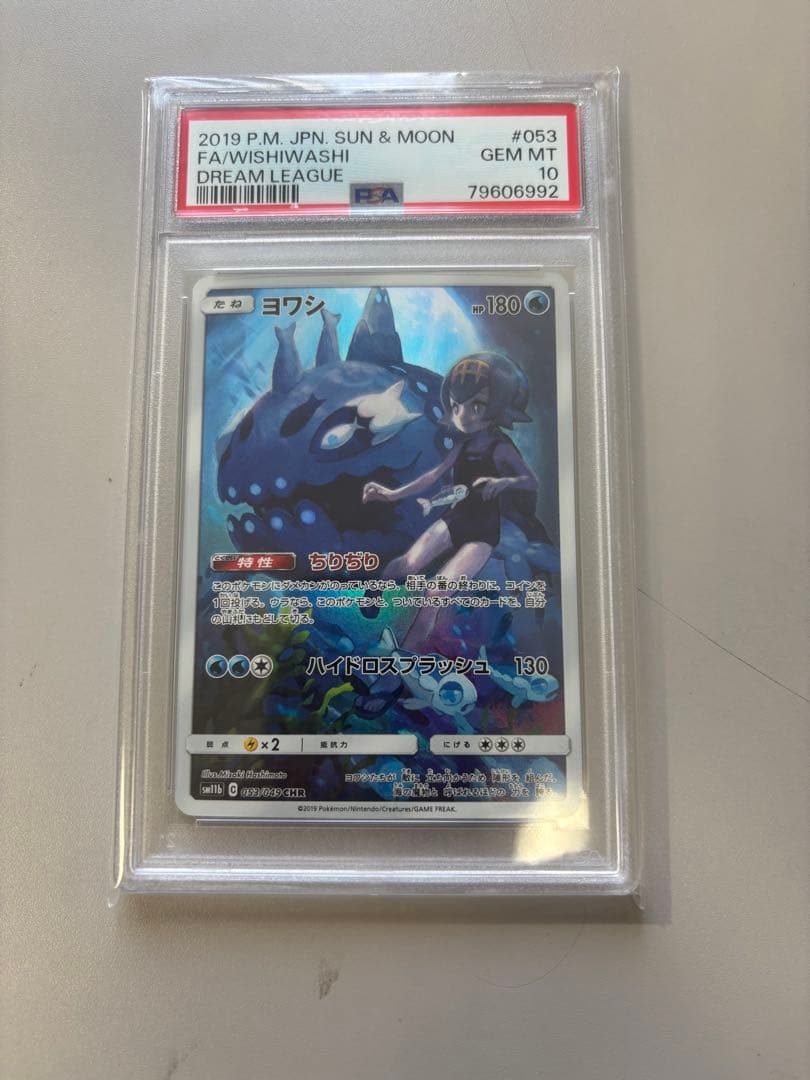 【PSA10】ヨワシ CHR SM11b ドリームリーグ 053/049