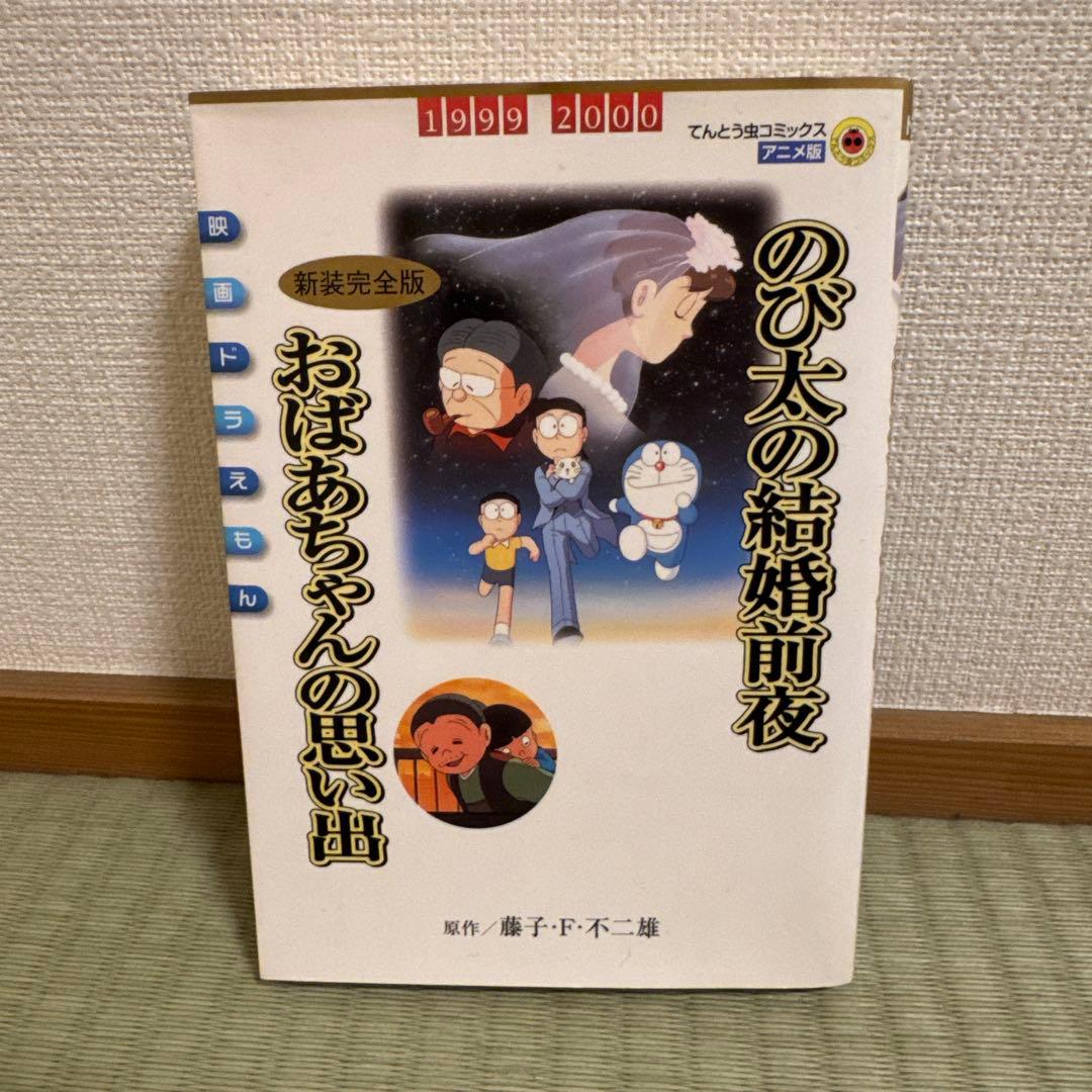 ドラえもん コミック全45巻＋長編6冊＋プラス5冊＋結婚前夜 藤子・F・不二雄