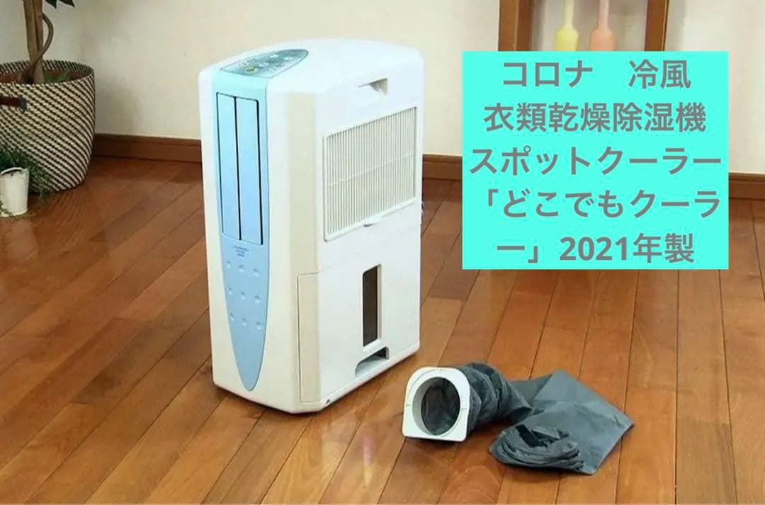 コロナ　冷風・衣類乾燥除湿機 スポットクーラー 「どこでもクーラー」2021年製