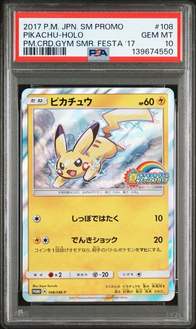 ピカチュウ夏フェス PROMO PSA10 SM-P 108