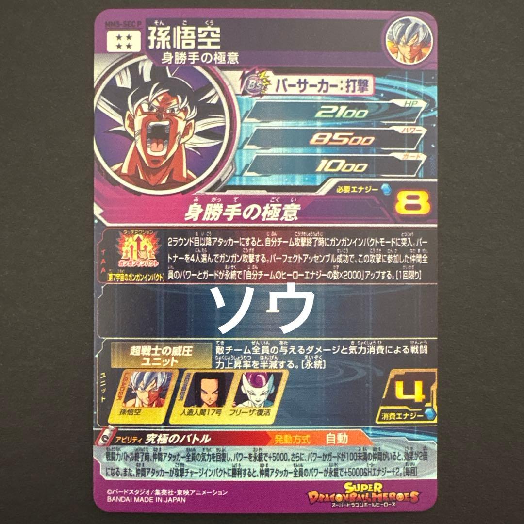 スーパードラゴンボールヒーローズ MM5-SEC P 孫悟空