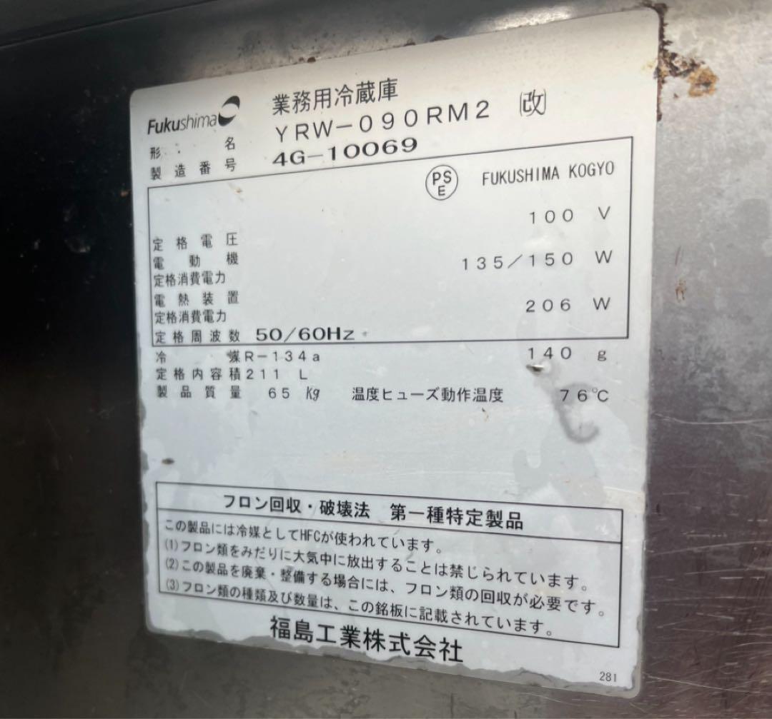 フクシマ 1ドア テーブル形 冷蔵庫 コールドテーブルYRW-090RM2 改