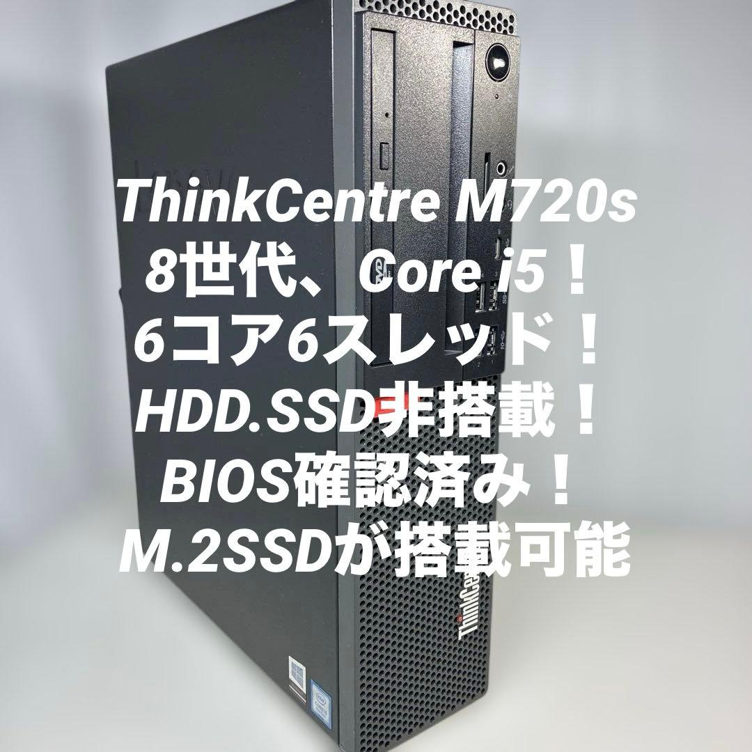 8世代！Core i5！ThinkCentre M720sBIOS確認済ジャンク