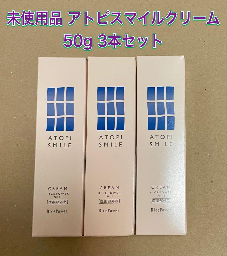 a*a様 【未使用】アトピスマイルクリーム 50g 3本セット