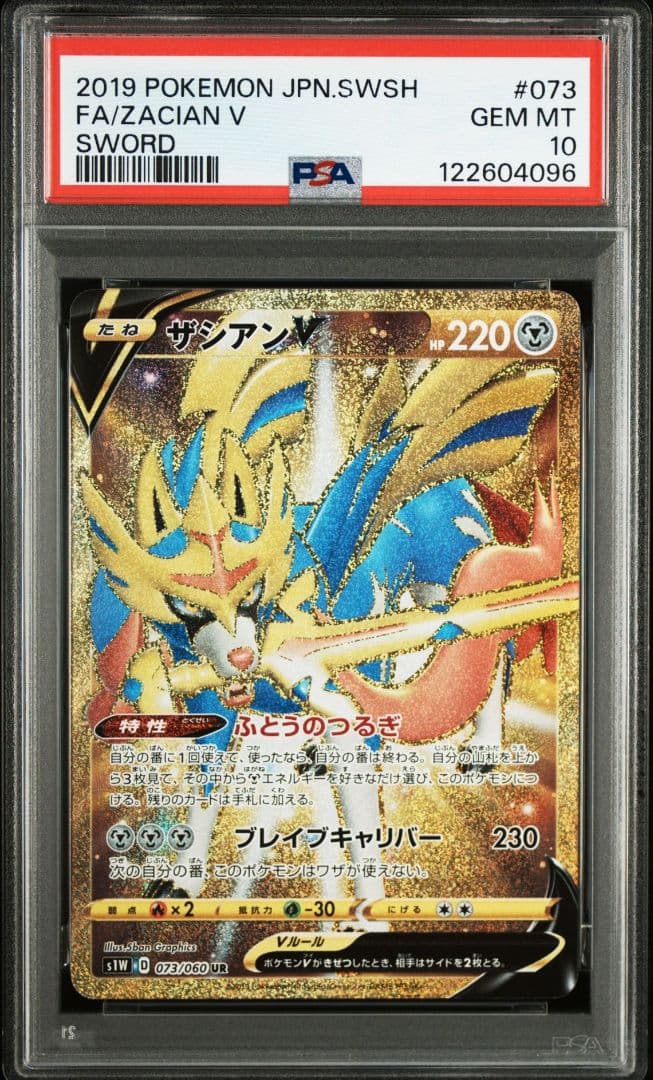 ザシアンV UR[S1W 073/060] PSA10