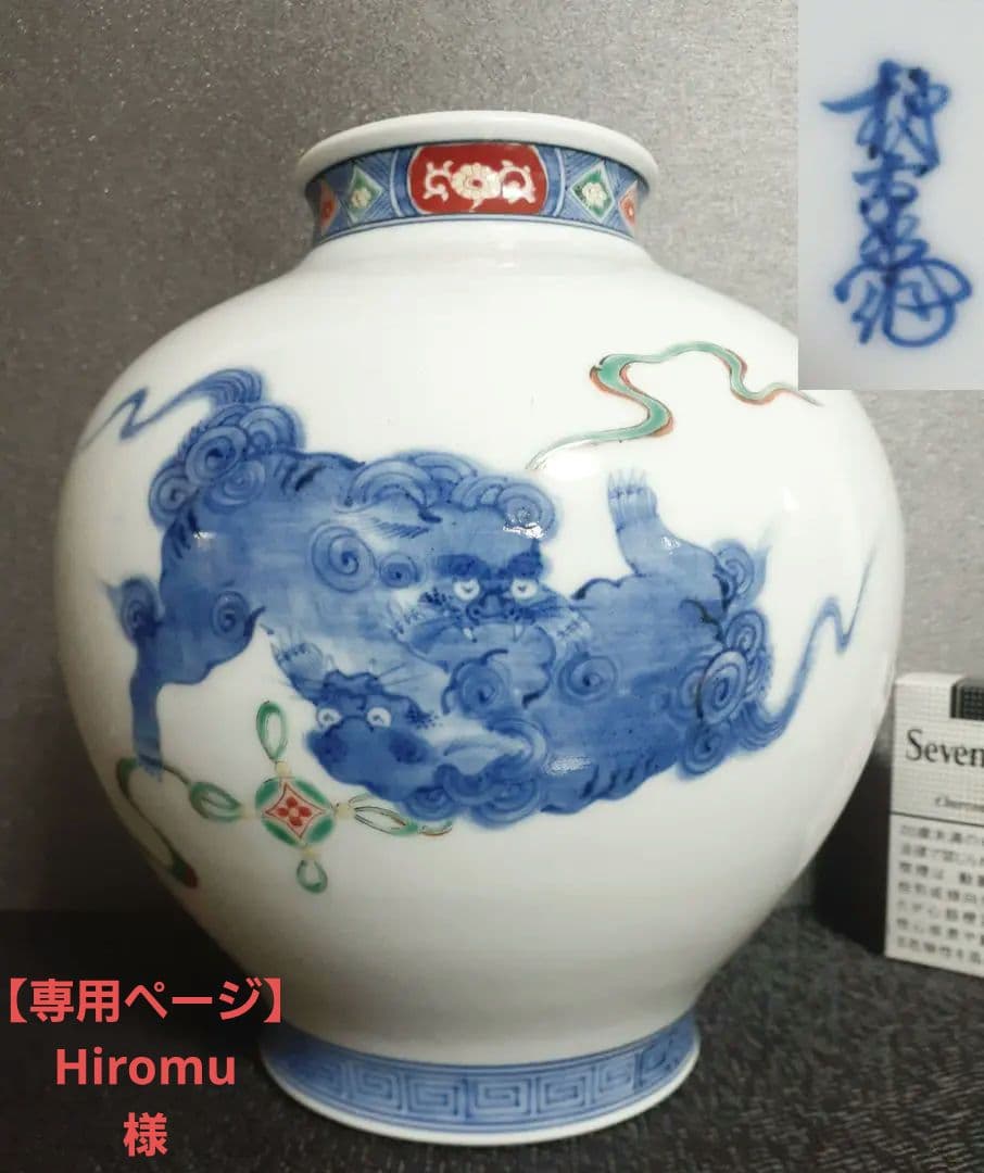 【真作保証❗️】【十二代酒井田柿右衛門】染錦　獅子に七宝文　H.22.4cm花瓶