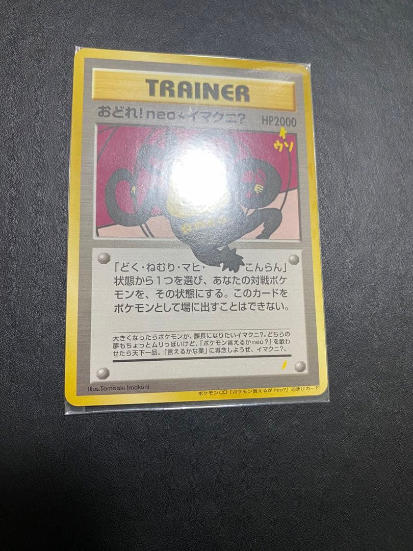 おどれ！neo★イマクニ？ 旧裏 未開封　ポケモンカード プロモ