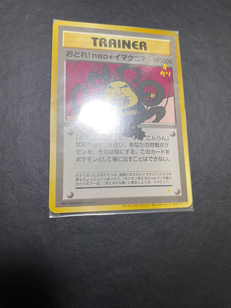 おどれ！neo★イマクニ？ 旧裏 未開封　ポケモンカード プロモ