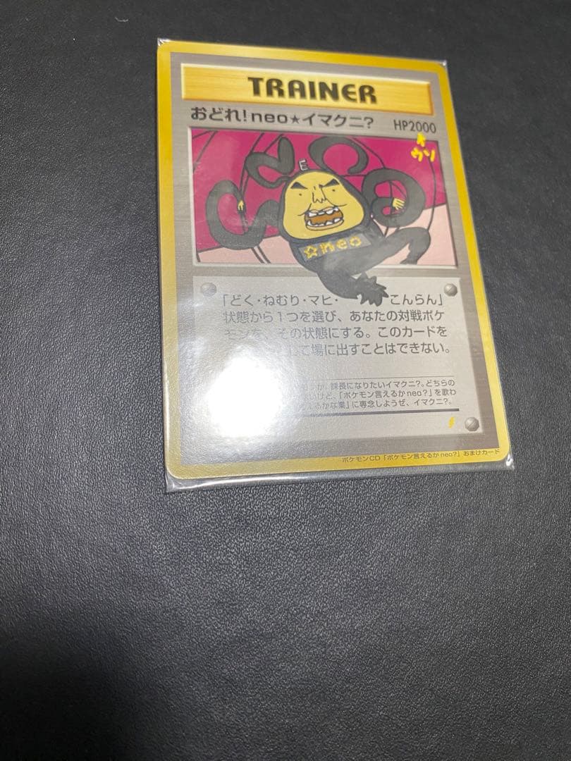 おどれ！neo★イマクニ？ 旧裏 未開封　ポケモンカード プロモ