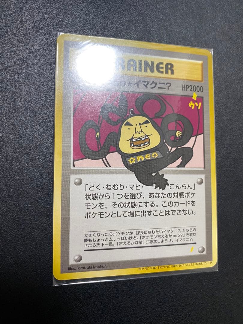 おどれ！neo★イマクニ？ 旧裏 未開封　ポケモンカード プロモ