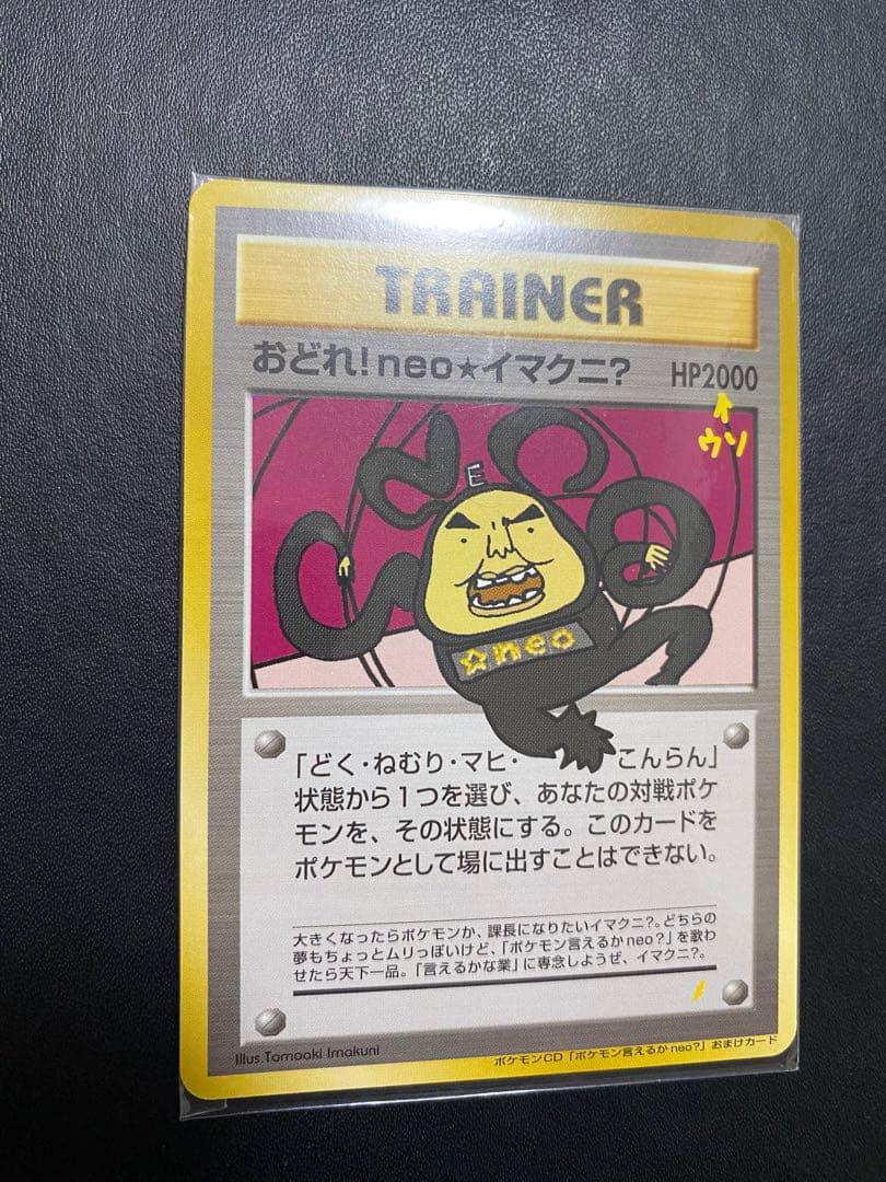 おどれ！neo★イマクニ？ 旧裏 未開封　ポケモンカード プロモ