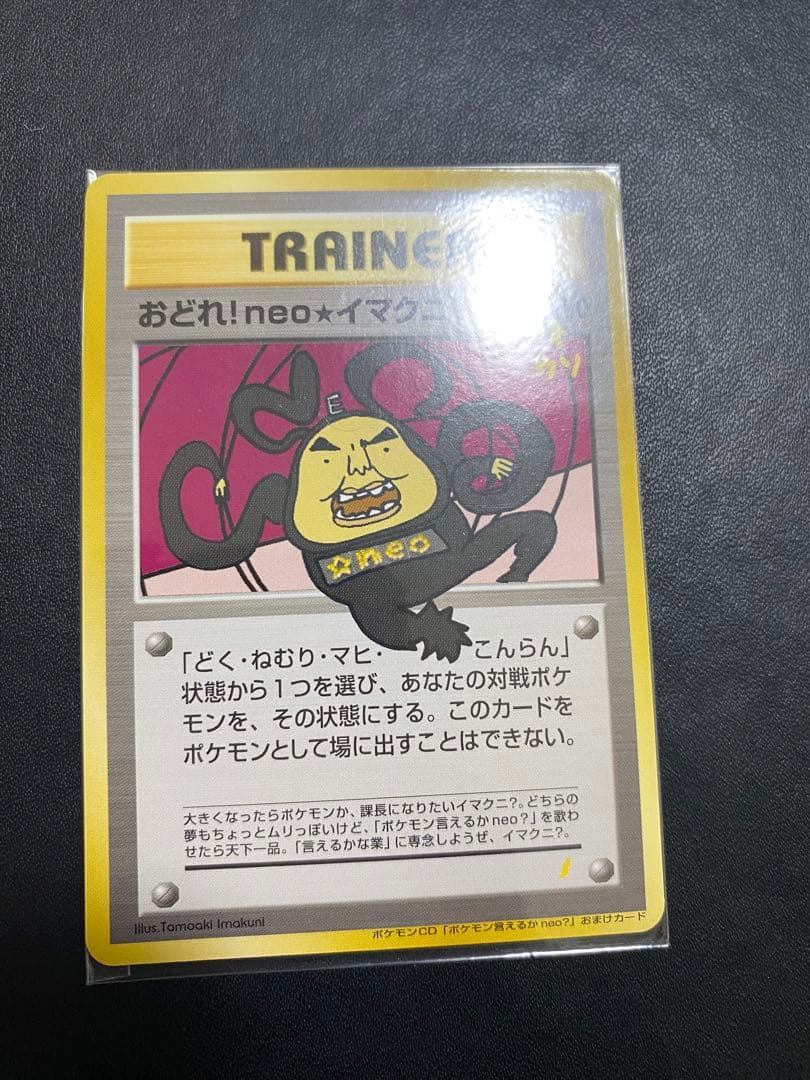 おどれ！neo★イマクニ？ 旧裏 未開封　ポケモンカード プロモ