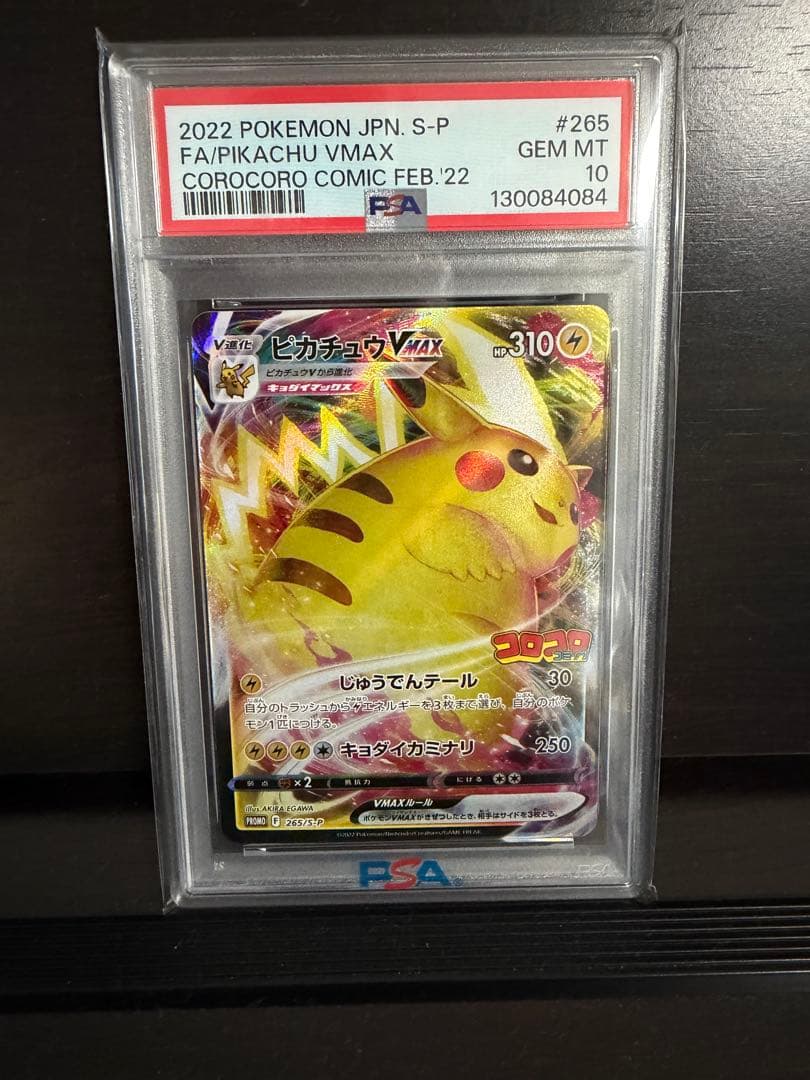 【PSA10】2022 ピカチュウ VMAX コロコロ プロモ Pikachu