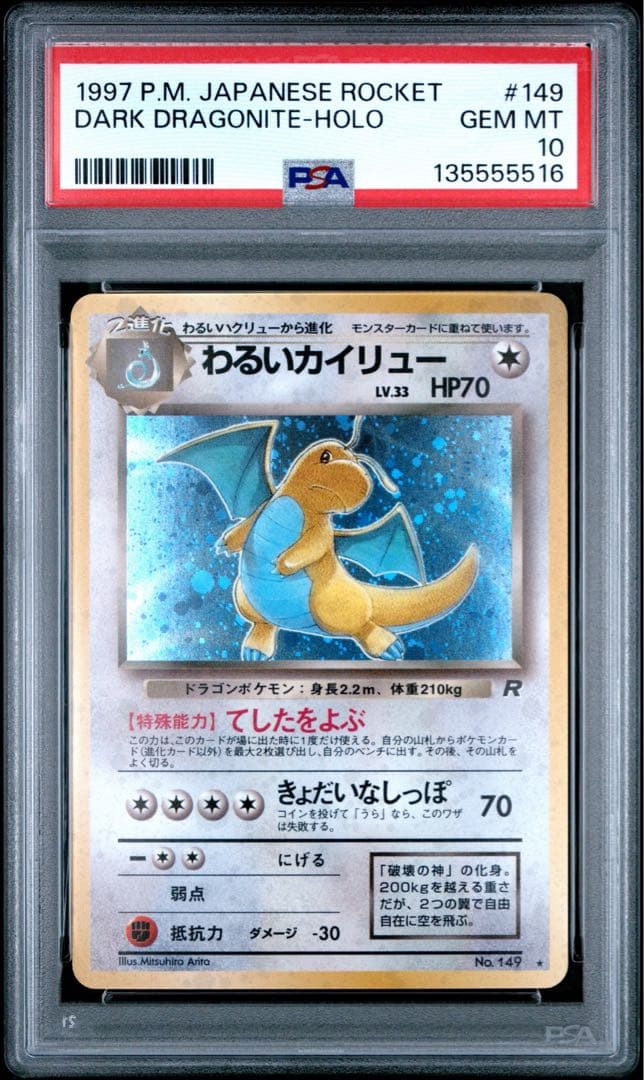 めい様用【PSA10】わるいカイリュー ★ ロケット団 149