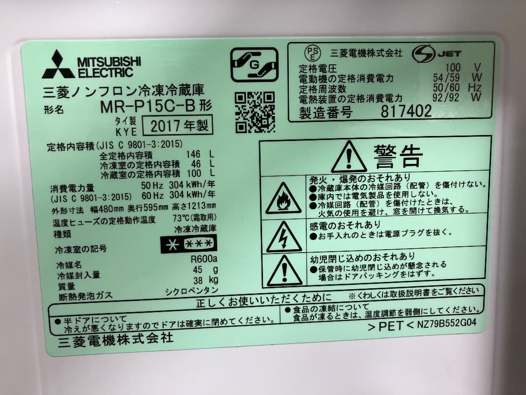 三菱ノンフロン冷凍冷蔵庫