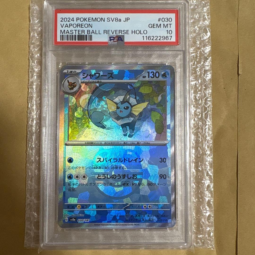 マスターボール シャワーズ psa10