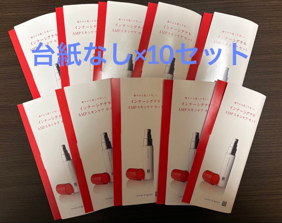 大塚製薬　インナーシグナル　 AMPスキンケアセット 6回分 × 10セット