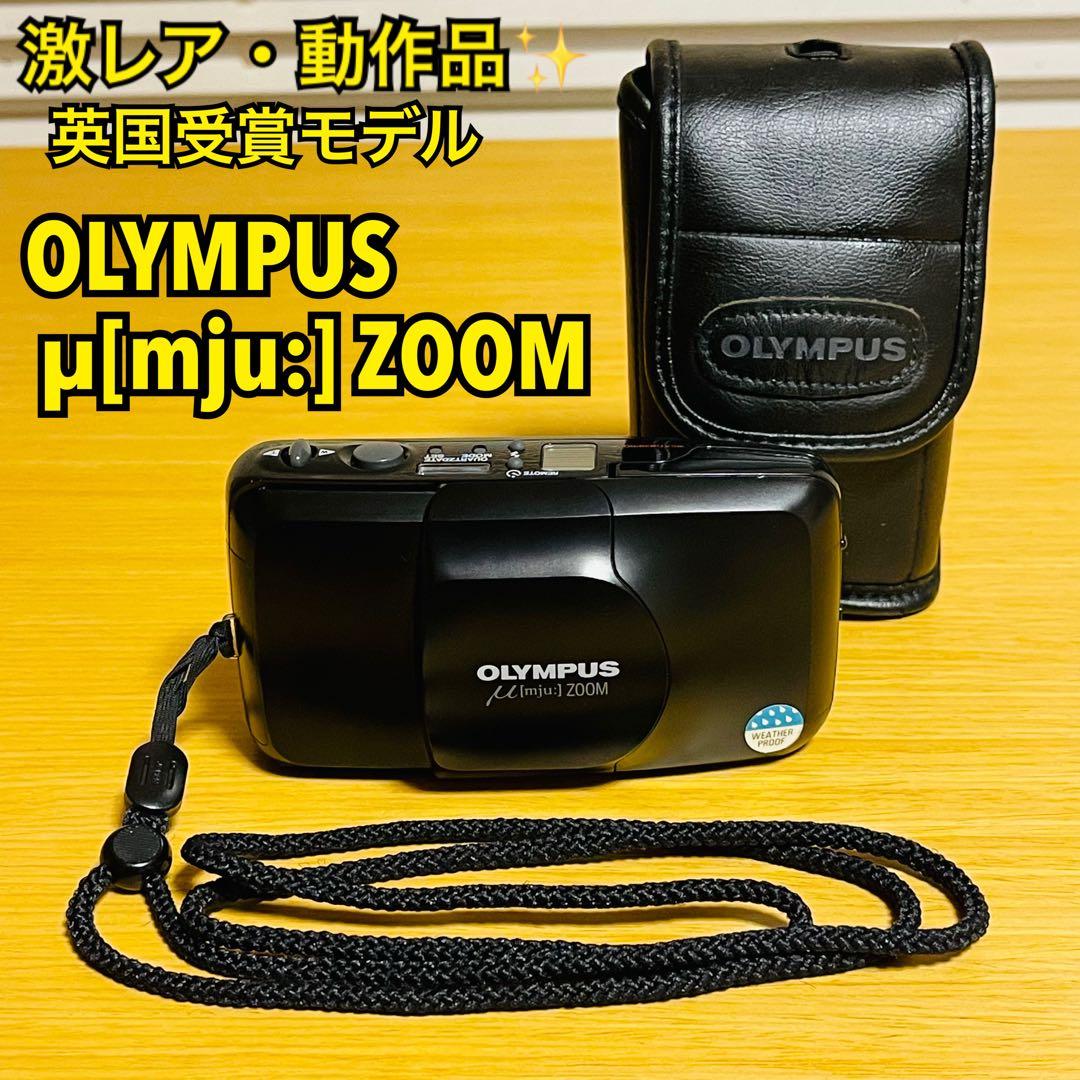 【激レア・動作品】英受賞モデル OLYMPUS μミューZOOM フィルムカメラ