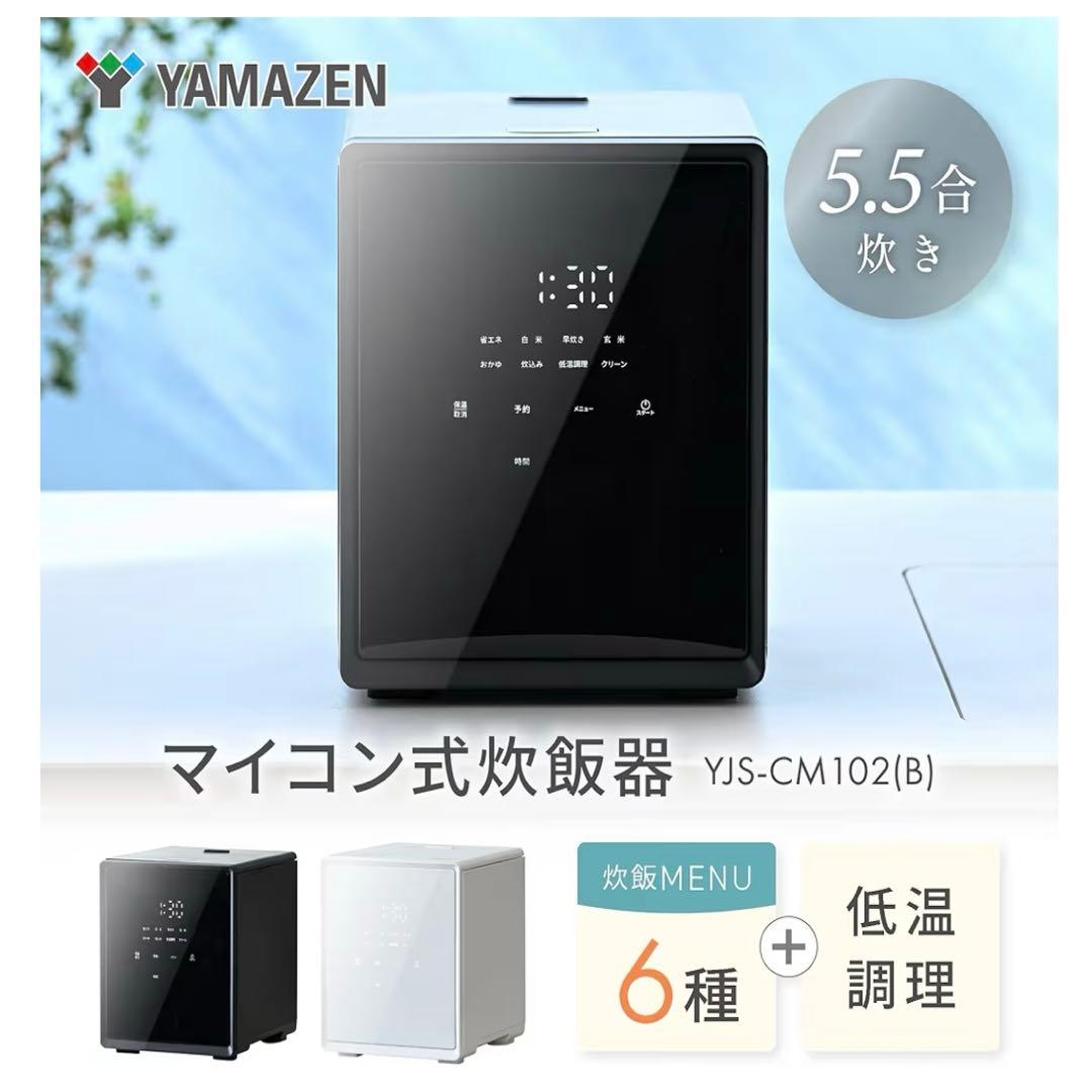 新品未開封！山善炊飯器 5.5合 マイコン式厚釜 ブラック YJS-CM102